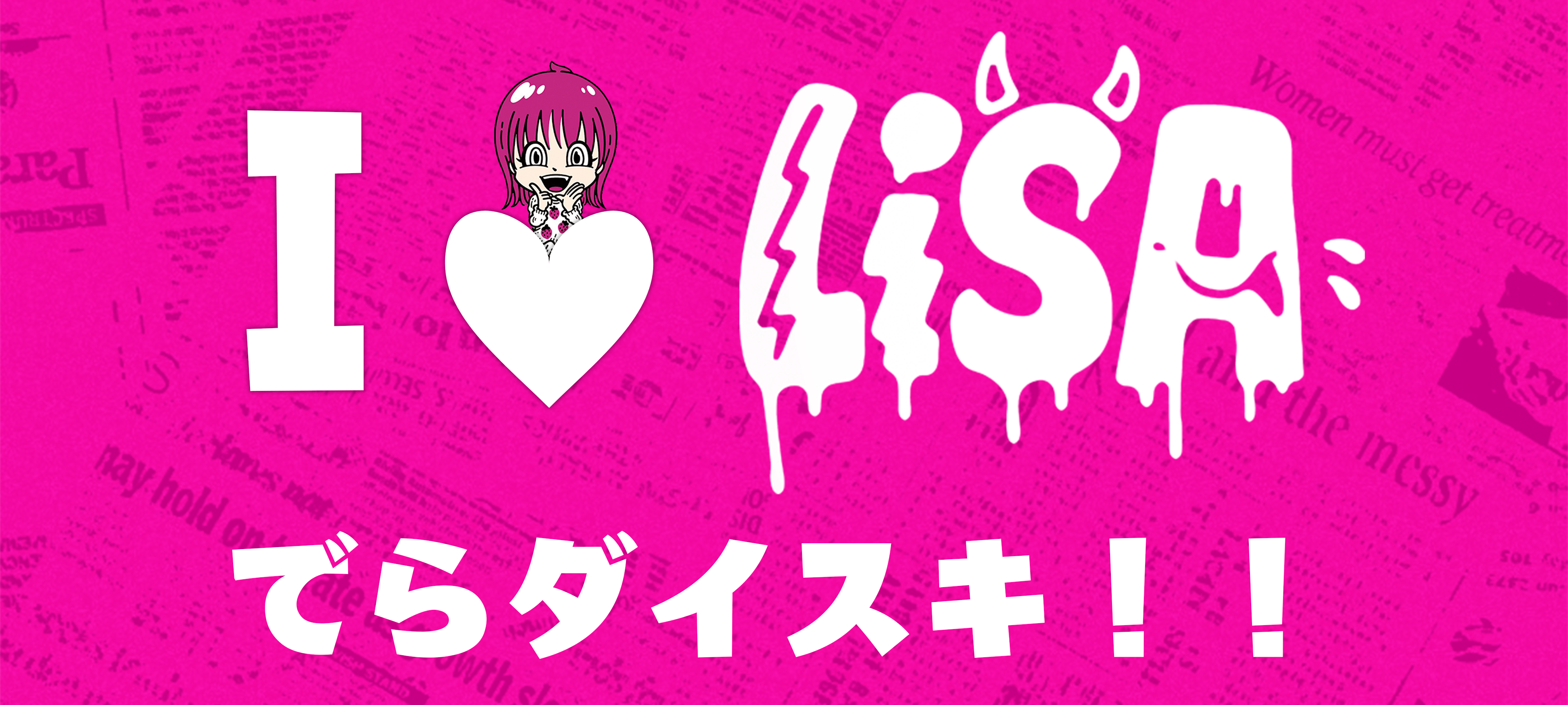 LiSAッ子 LAND 横幅